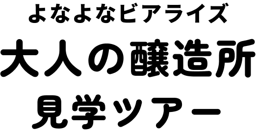 よなよなビアライズ 大人の醸造所見学ツアー
