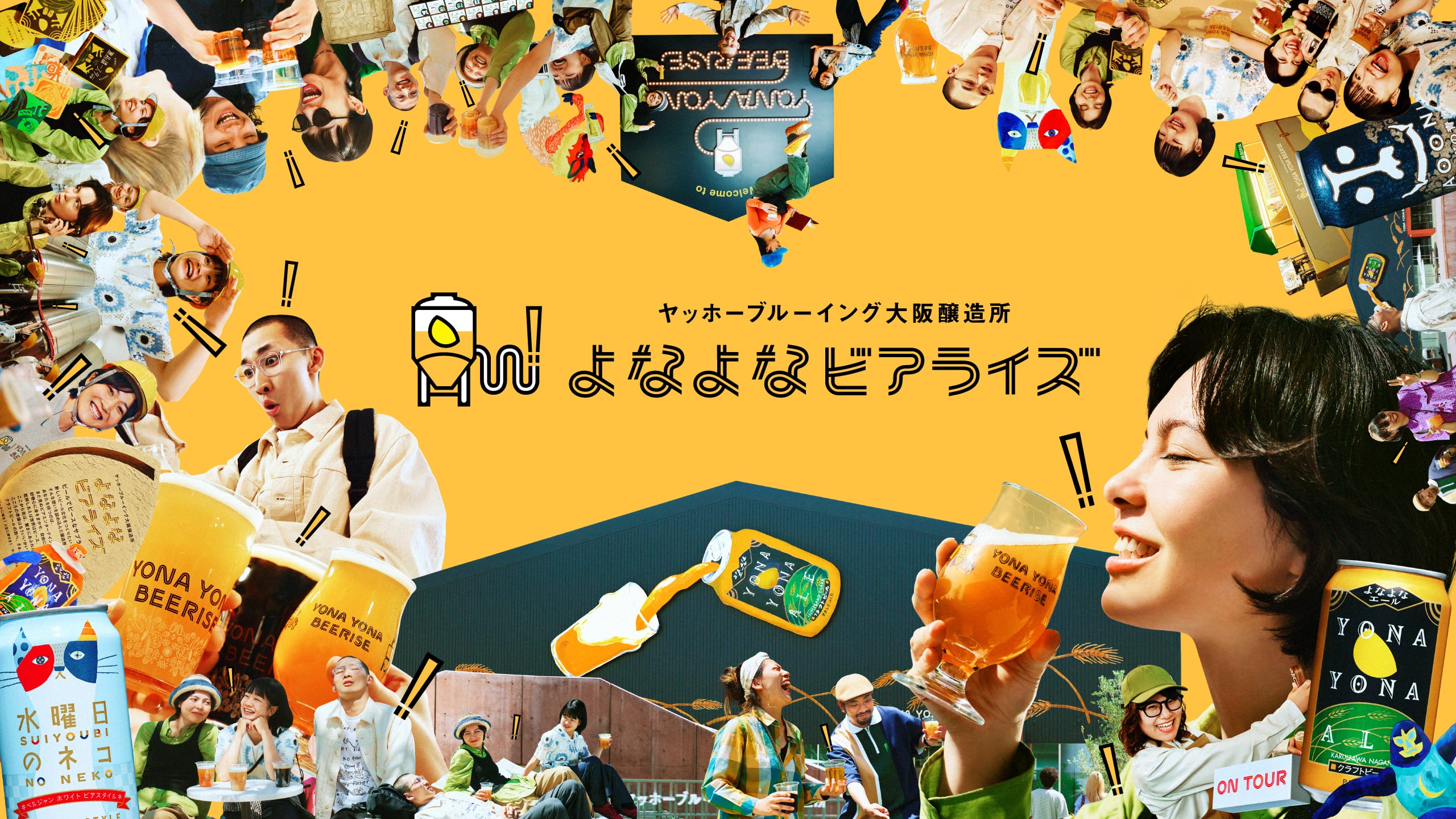 ヤッホーブルーイング大阪醸造所 よなよなビアライズ 2026年7月23日オープン!!