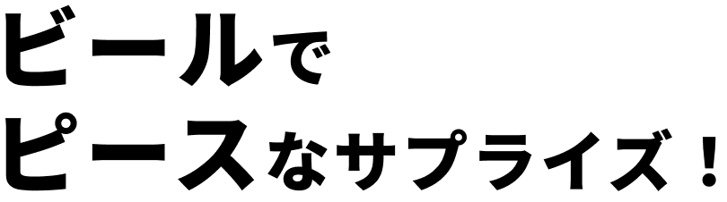 ビールでピースなサプライズ！