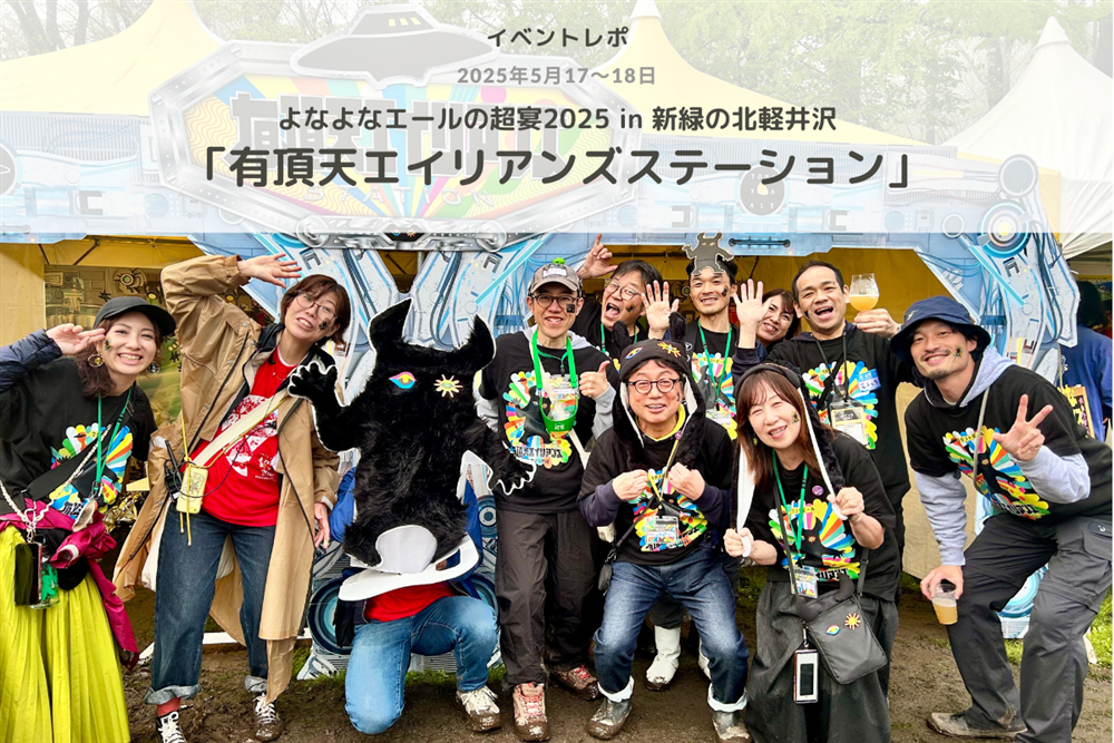 【イベントレポ】超宴2025「有頂天エイリアンズステーション」の様子を大公開！よな友と一緒に、有〜〜〜頂天！！！