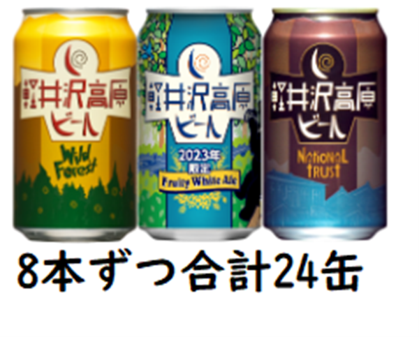 【ワケあり】【24缶セット】軽井沢お土産2023_社販