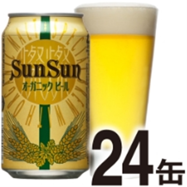 【ワケあり】【ケース】サンサンオーガニックビール _社販