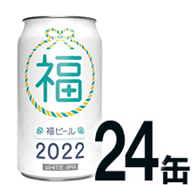 【ワケあり】【ケース】福ビール2022_社販
