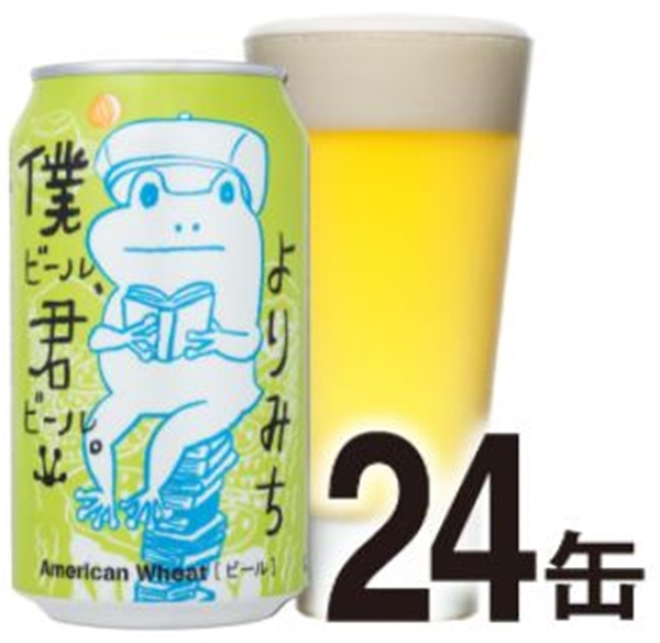 【ワケあり】【ケース】僕ビール君ビールよりみち_社販