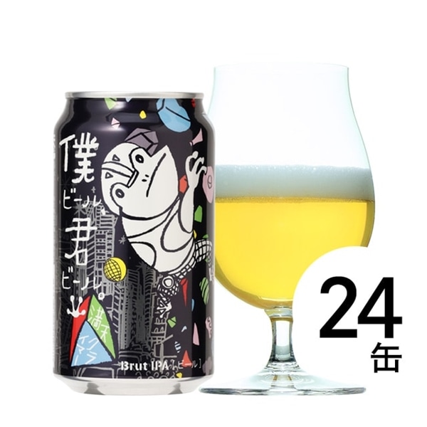 【ワケあり】【ケース】僕ビール、君ビール。満天クライマー_社販