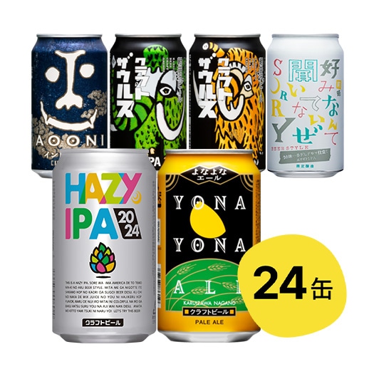 【完売しました】【24缶】よなよな夏の福袋2024（HAZY IPA2024）