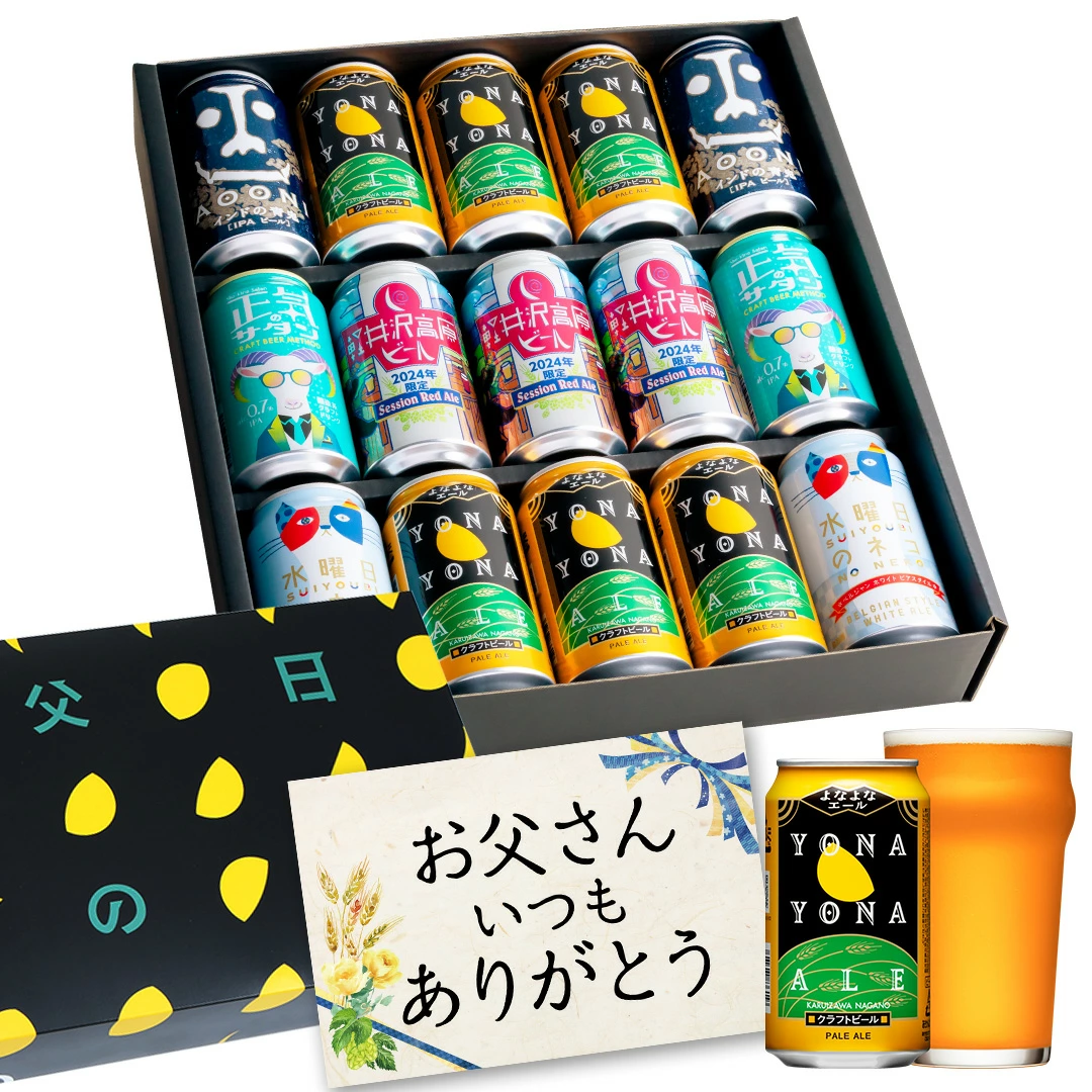【2024年の商品設定】【予定数量に達したため完売となりました】父の日飲み比べ5種15本入りギフト