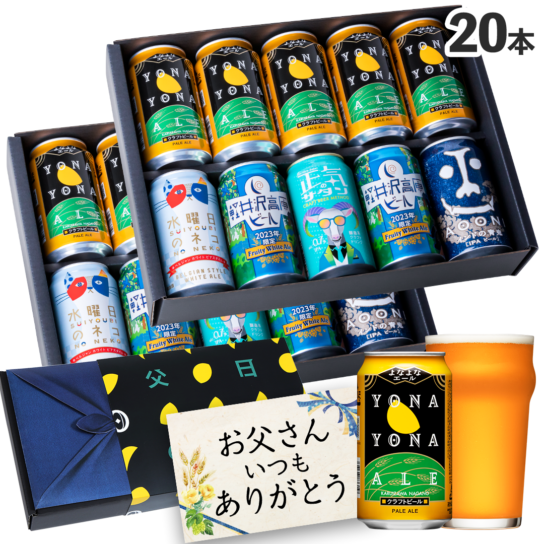 【遅れてごめんね】父の日20缶ギフト