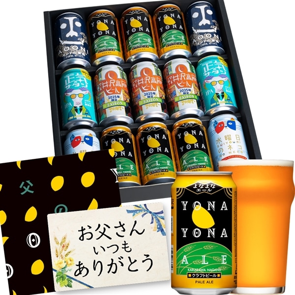 【完売しました】父の日2025 飲み比べ5種15本入りギフト