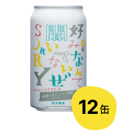 【12缶】前略 好みなんて聞いてないぜSORRY 其のニ うま味一番だしアロマ仕立て ホワイトIPA