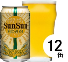 【終売しました】【12缶】サンサンオーガニックビール