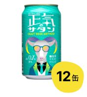 【12缶】正気のサタン