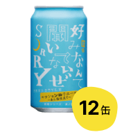 【完売しました】【12缶】前略 好みなんて聞いてないぜSORRY 其ノ四 セッション柚子エール あら塩仕立て【数量限定】
