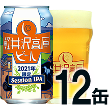 【12缶】軽井沢高原ビール 2021年限定
