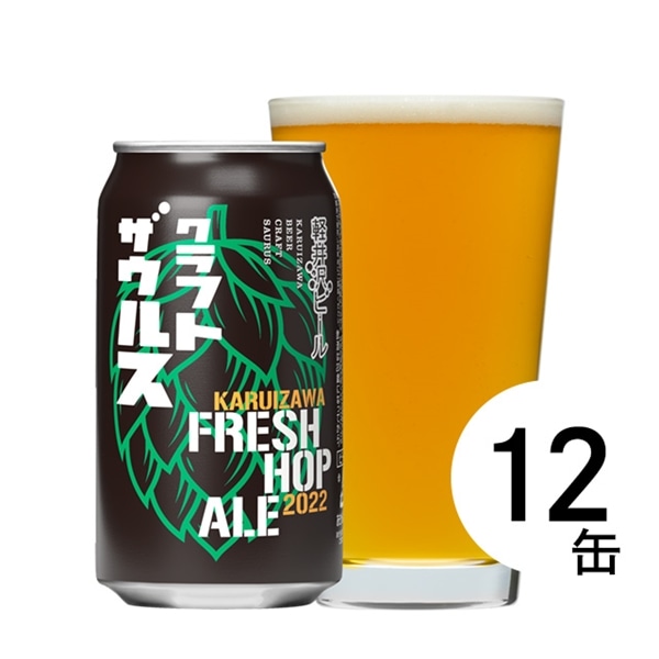 【12缶】軽井沢ビール クラフトザウルス フレッシュホップエール2022