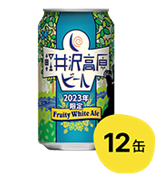 【12缶】軽井沢高原ビール2023年限定