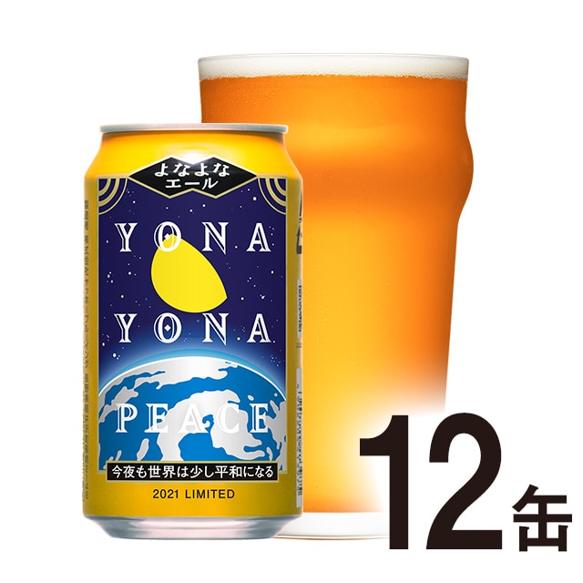 【12缶】よなよなエール（2021年夏限定製造版）【オリジナルステッカー1枚付】