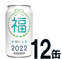 【12缶】福ビール ホワイトIPA2022