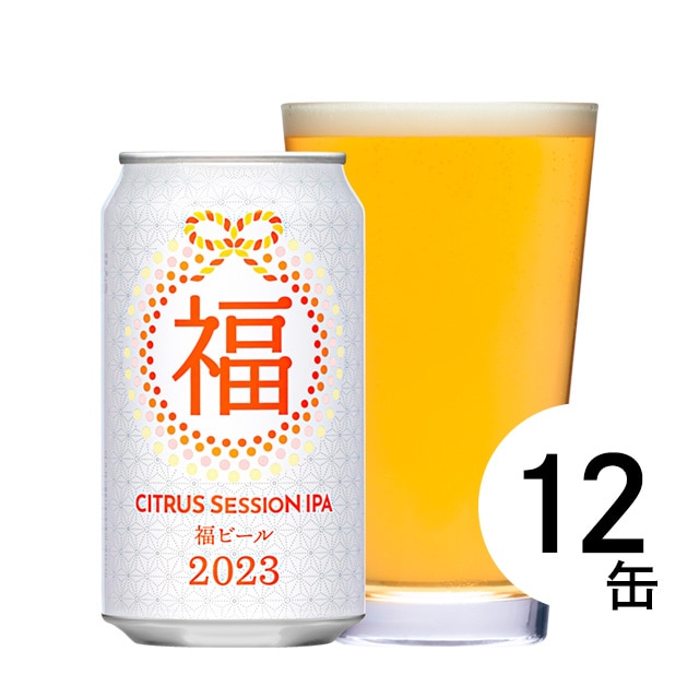 【完売しました】【会員限定】【12缶】福ビール シトラスセッションIPA2023