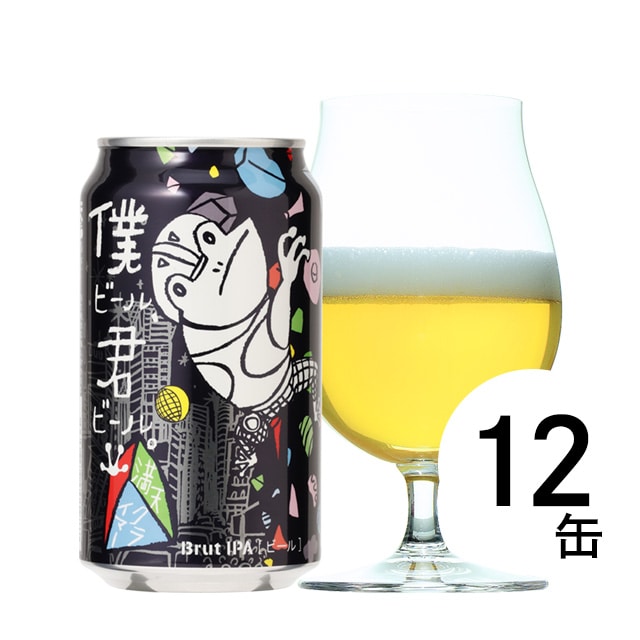 【12缶】僕ビール、君ビール。満天クライマー