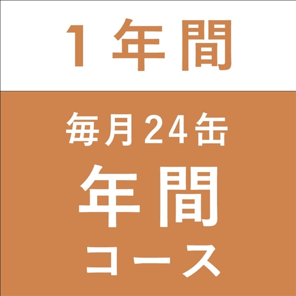 【月の生活】年間コース 毎月24缶
