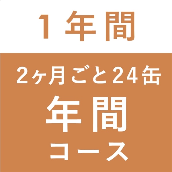 【月の生活】年間コース 2か月ごと24缶