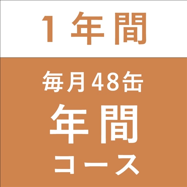 【月の生活】年間コース 毎月48缶