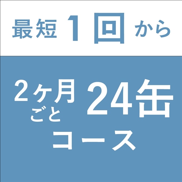 【月の生活】2か月ごと24缶