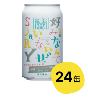【24缶】前略 好みなんて聞いてないぜSORRY 其のニ うま味一番だしアロマ仕立て ホワイトIPA