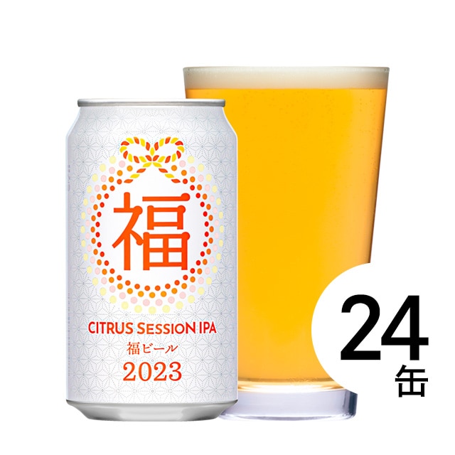 【完売しました】【会員限定】【24缶】福ビール2023 ｼﾄﾗｽｾｯｼｮﾝIPA