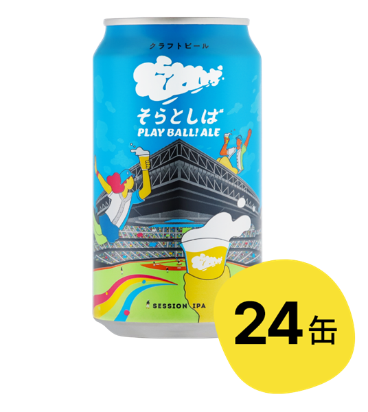 【数量限定】そらとしば　PLAY BALL! ALE 24缶　クラフトビール 完売しました】【24缶】そらとしば Play Ball! Aleの口コミ一覧