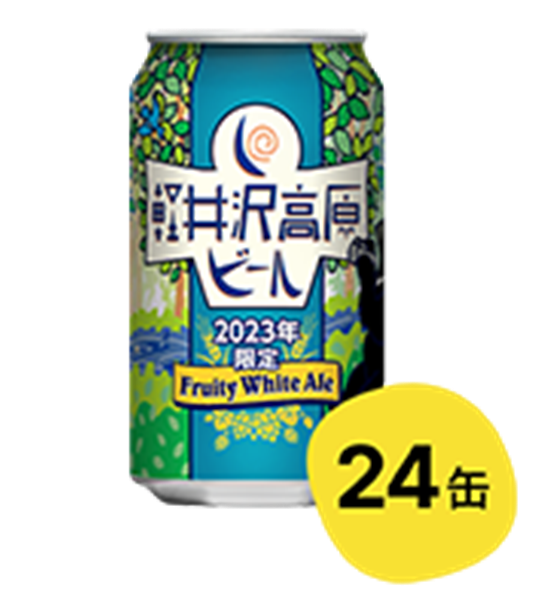 【24缶】軽井沢高原ビール2023年限定