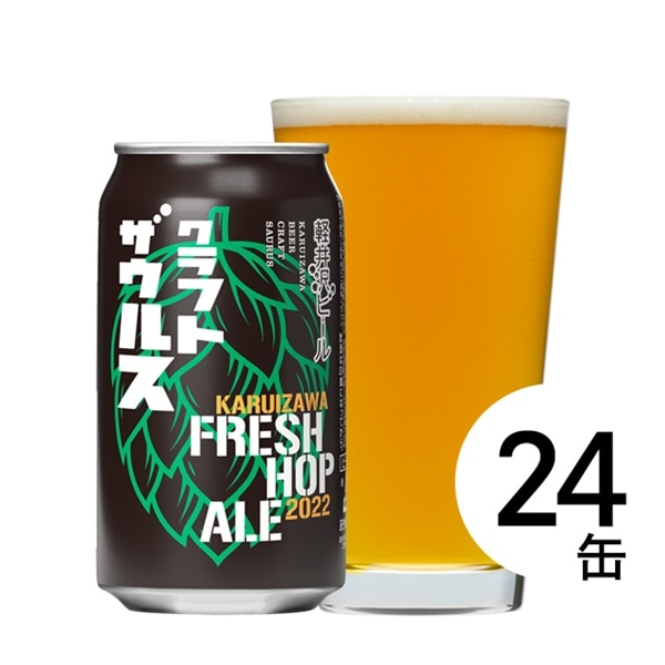 【24缶】軽井沢ビール クラフトザウルス フレッシュホップエール2022