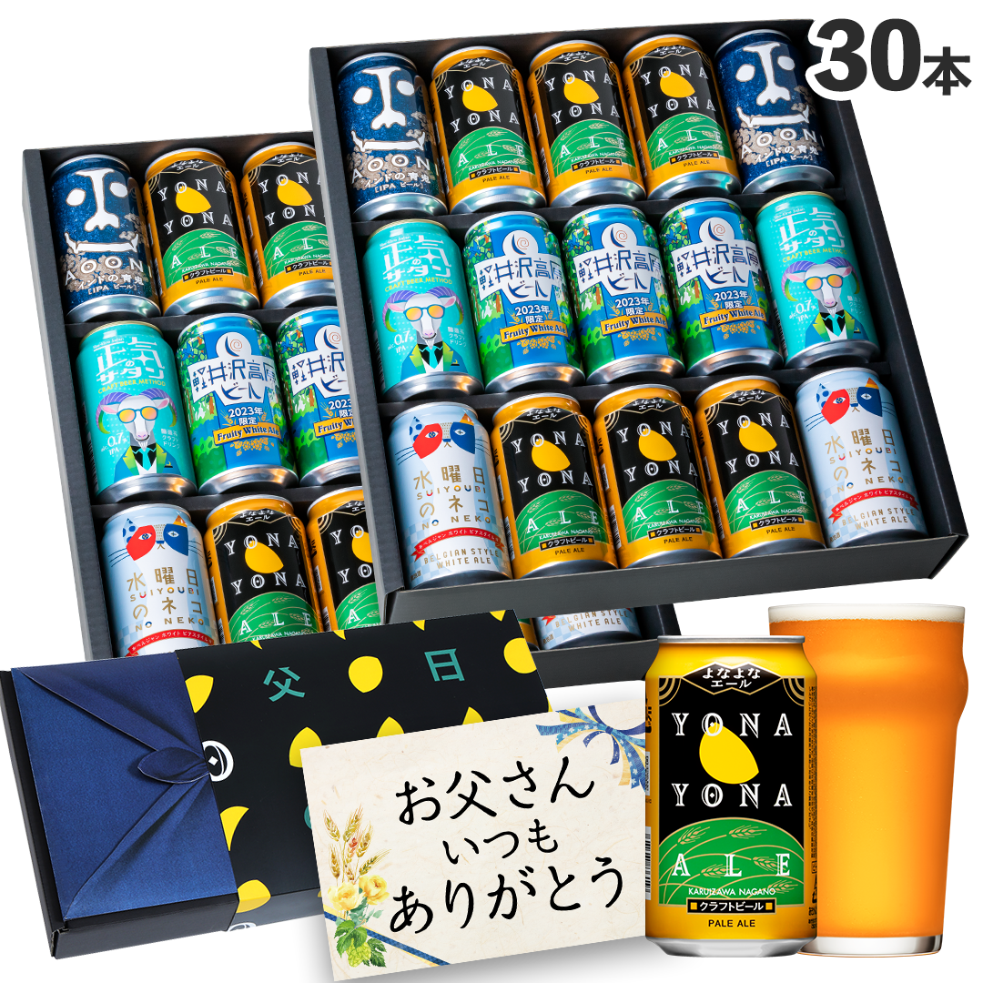 【遅れてごめんね】父の日30缶ギフト
