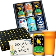 【完売しました】父の日2025 飲み比べ5種6本入りギフト