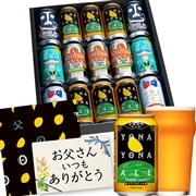 父の日2025 飲み比べ5種15本入りギフト
