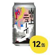 【12缶】山の上ニューイ