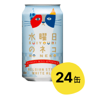 水曜日のネコ　よなよな　エール　ビール　プレモル　アサヒ　スーパードライ　エビス 水曜日のネコ 製品詳細 | よなよなエール公式ウェブサイト