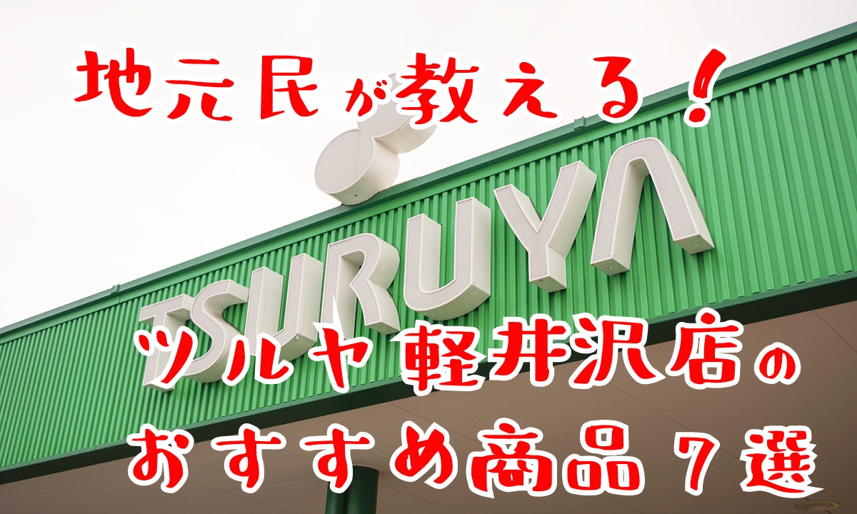 軽井沢の地元民が教えるツルヤ軽井沢店のおすすめ商品