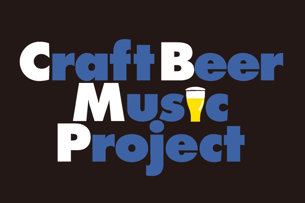 あの音楽レーベルとコラボ！「Craft Beer Musicプロジェクト」って？