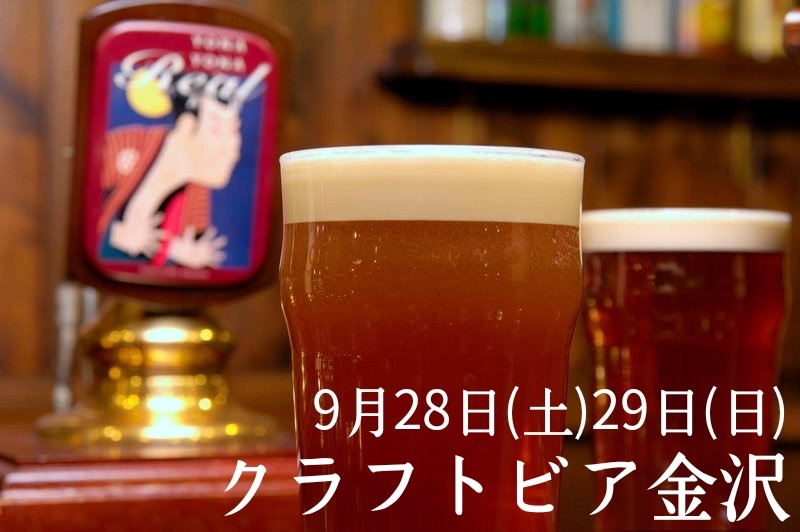 【イベント終了】クラフトビールイベント『クラフトビア金沢』に参加します！