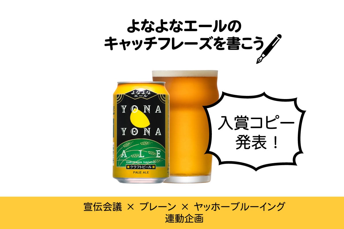 よなよなエールのキャッチフレーズを書こう【後編:入賞コピー発表!】