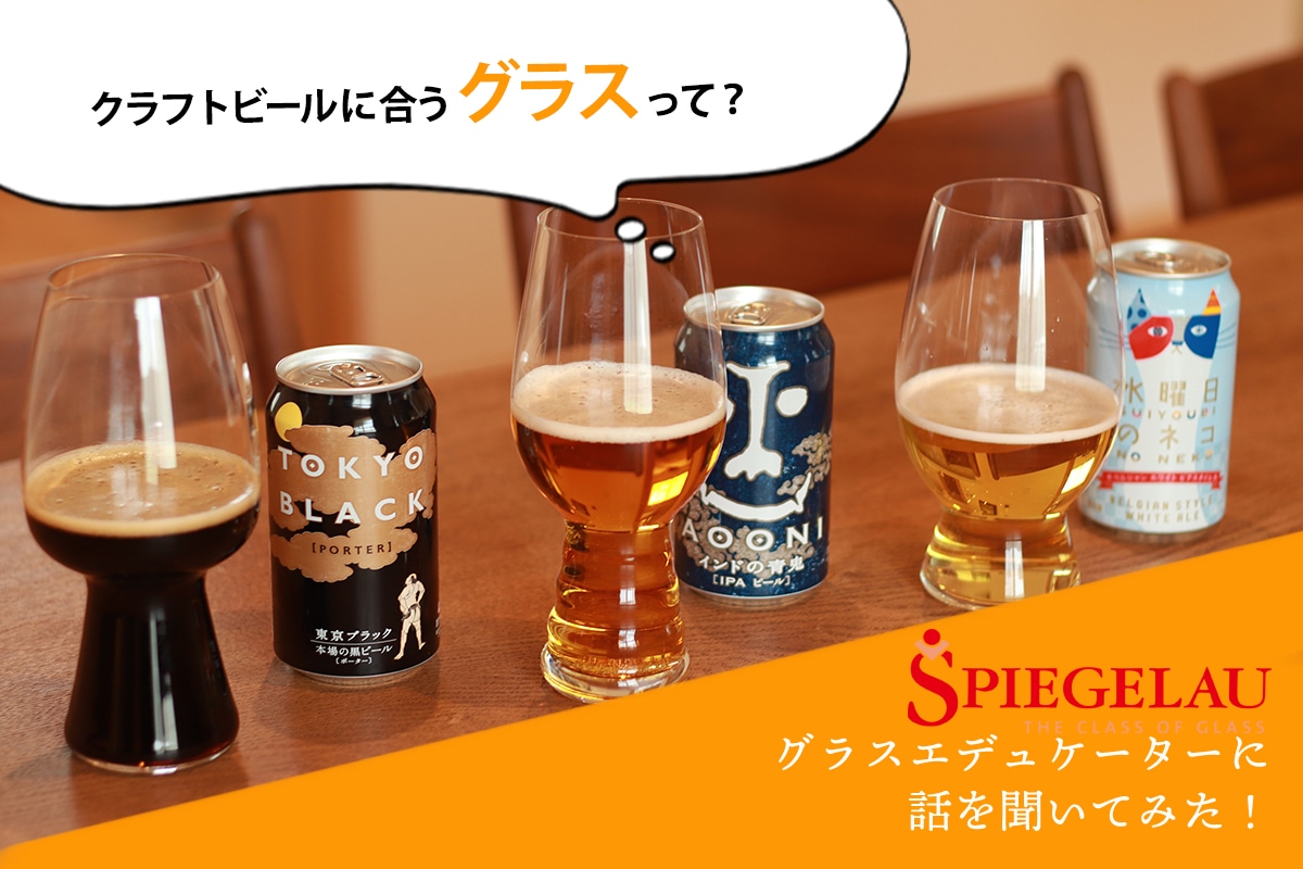 【検証】クラフトビールに合うグラスって?「シュピゲラウ」のグラスエデュケーターに話を聞いてみた!