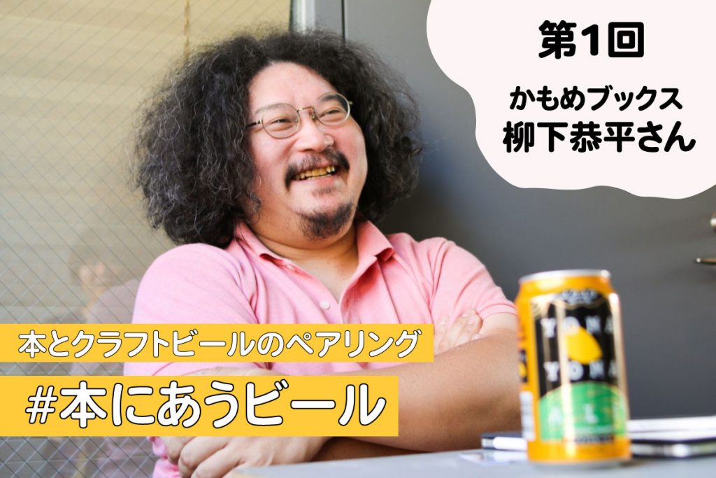 本にあうビール】かもめブックス・柳下恭平さんの場合 | よなよな