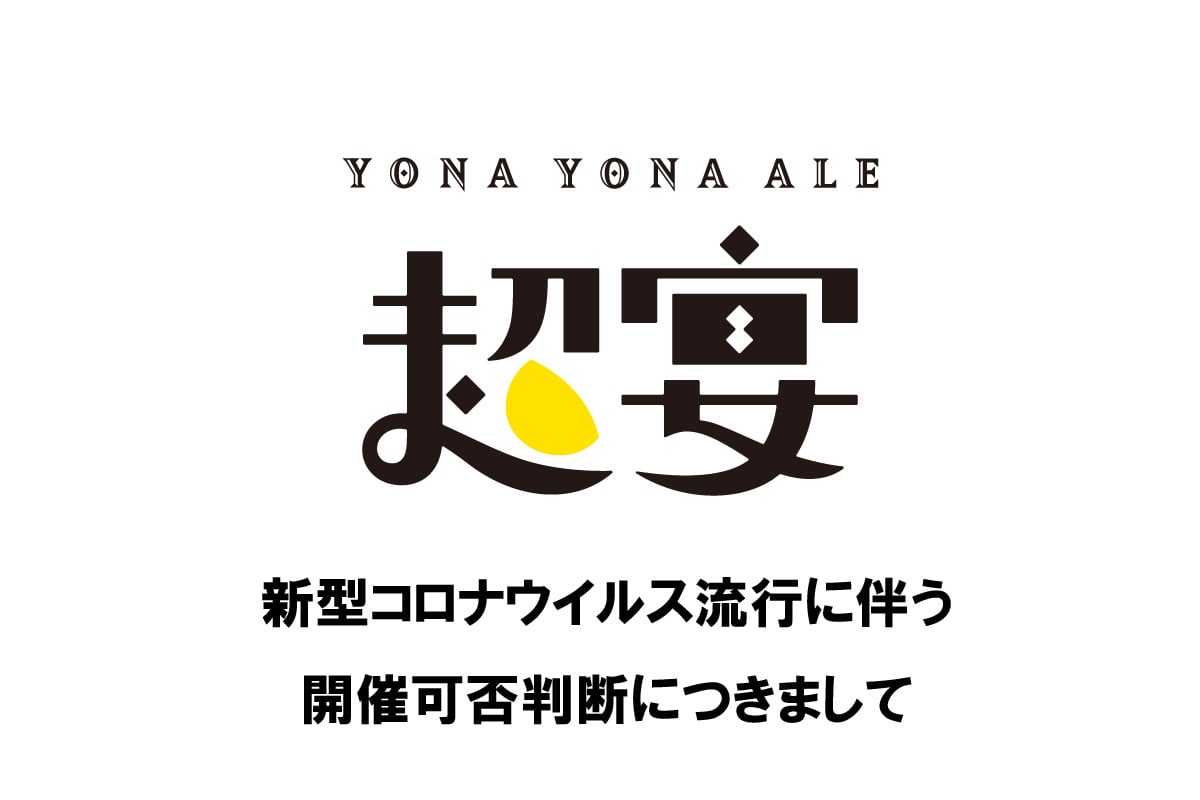 よなよなエールの超宴 in 新緑の北軽井沢」2020 新型コロナウイルス