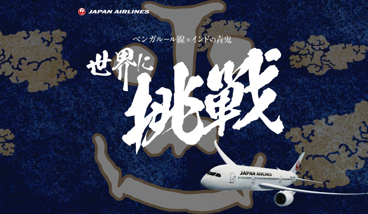 JAL東京‐インド・ベンガルール便にて「インドの青鬼」提供決定！