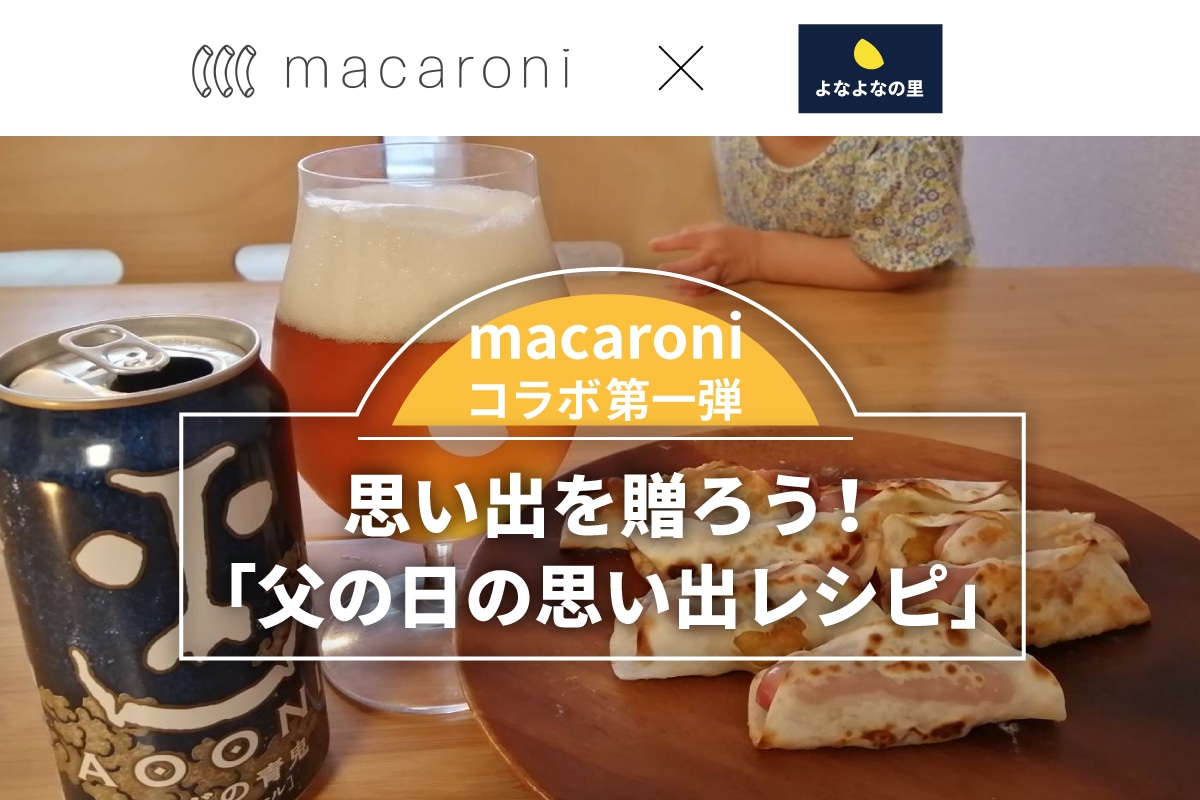 【macaroniコラボ第一弾】思い出を贈ろう！父の日の思い出レシピ