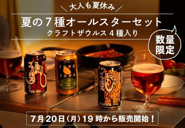 軽井沢ビールクラフトザウルスが全種類味わえる「夏のオールスターセット」バナー
