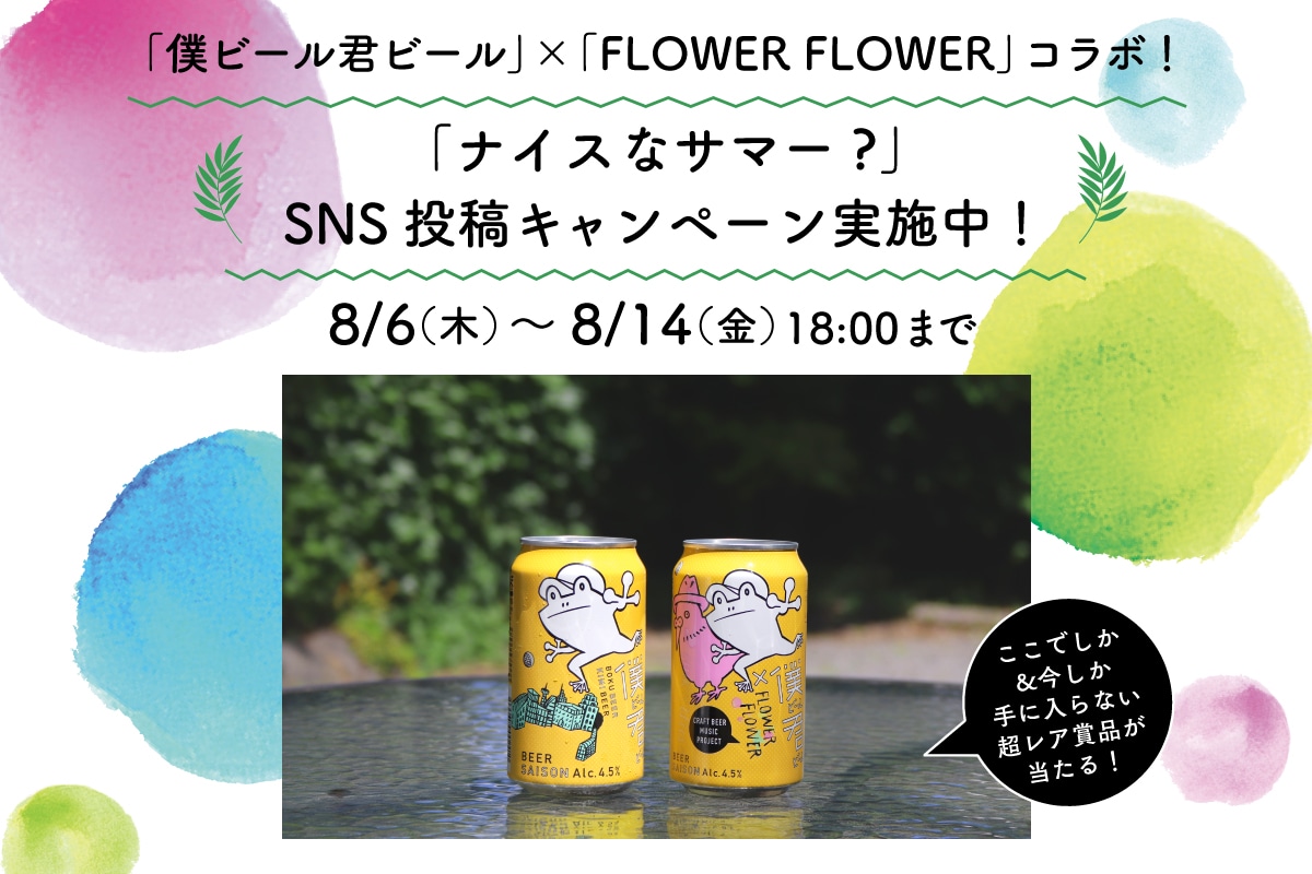 僕ビール君ビール Flower Flower ナイスなサマー キャンペーン実施中 よなよなエール公式ウェブサイト よなよなの里