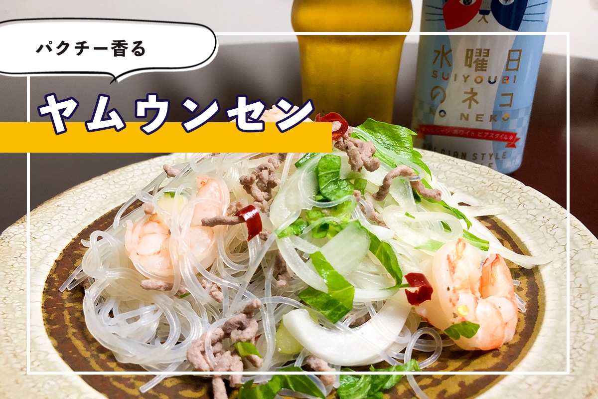 実は簡単!パクチー香るヤムウンセン